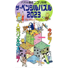 ザ・ペンシルパズル　２０２３　ニコリ読者に人気のパズル・新パズルを２６０問以上掲載。とことん遊べます！