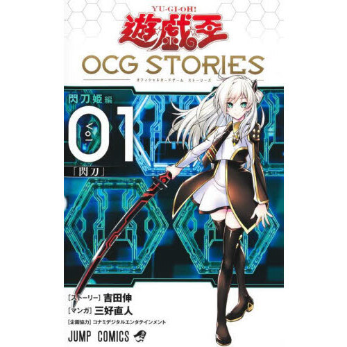 OCGストーリーズ 遊☆戯☆王 OCG STORIES 1 閃刀姫編 閃刀 通販｜セブンネットショッピング