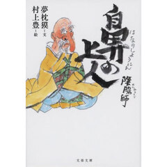 陰陽師鼻の上人