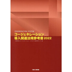 コージェネレーション導入関連法規参考書　２０２２