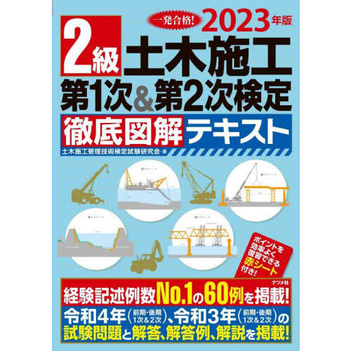 ２級土木施工第１次＆第２次検定徹底図解テキスト　一発合格！　２０２３年版