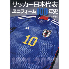 サッカー日本代表ユニフォーム１００年史　１９２１－２０２２