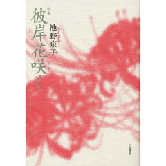 彼岸花咲（ひら）く　歌集