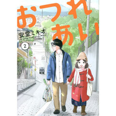 おつれあい　２