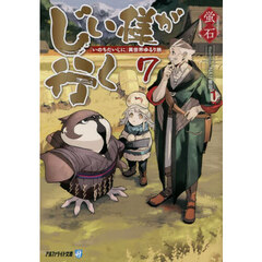 じい様が行く　『いのちだいじに』異世界ゆるり旅　７