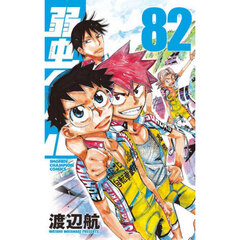 弱虫ペダル　８２