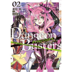 ダンジョン・バスターズ　中年男ですが庭にダンジョンが出現したので世界を救います　２