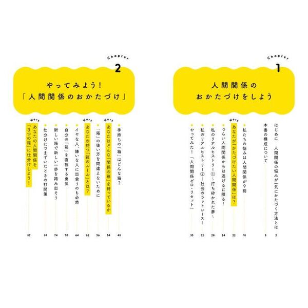 人間関係のおかたづけ　人生を変える新しい整理整頓術（単行本）