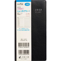 ニューダイアリー　１　［黒］　手帳判　ウィークリー　２０２３年４月始まり　Ｎｏ．８０３