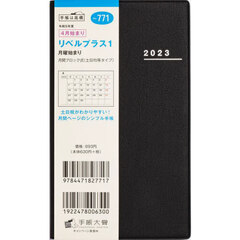 リベルプラス　１　［ミッドナイト・ブラック］　手帳判　マンスリー　２０２３年４月始まり　Ｎｏ．７７１