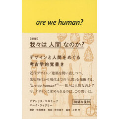 我々は人間なのか？　デザインと人間をめぐる考古学的覚書き　新版