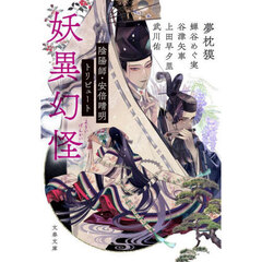 妖異幻怪　陰陽師・安倍晴明トリビュート