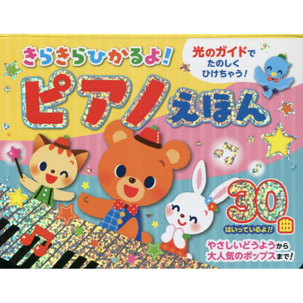 絵本 仕掛け絵本 知育絵本 絵本ピアノ まとめ売り - 絵本・児童書