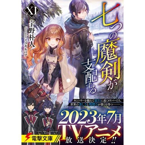 七つの魔剣が支配する 11 通販|セブンネットショッピング 七つの魔剣が支配する 11 通販|セブンネットショッピング