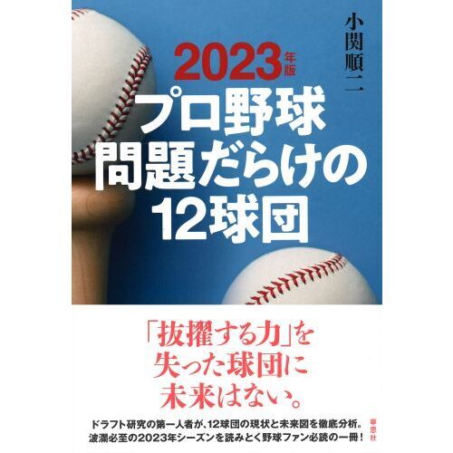 プロ野球問題だらけの１２球団 ２０２３年版 通販｜セブンネット