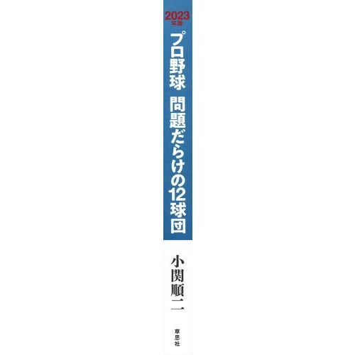 プロ野球問題だらけの１２球団 ２０２３年版 通販｜セブンネット 