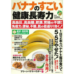 バナナのすごい健康長寿力　高血圧、高血糖、肥満、胃腸の不調から免疫力、便秘、不眠、肌の若返りまで効く！