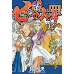 七つの大罪 32巻 セブンネット限定特典ブックカバー 未開封 七つの大罪（32）限定版』（鈴木 央）｜講談社