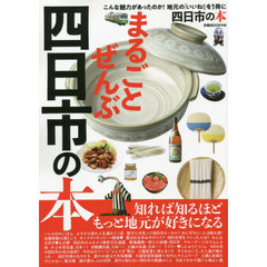まるごとぜんぶ四日市の本　こんな魅力があったのか！地元の「いいね！」を１冊に