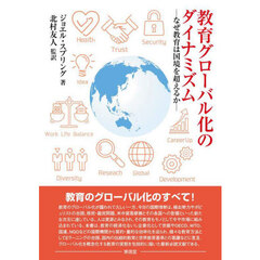 教育グローバル化のダイナミズム　なぜ教育は国境を超えるのか