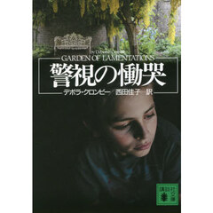 警視の慟哭