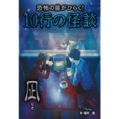 恐怖の扉がひらく！１０行の怪談　〔３〕　凪