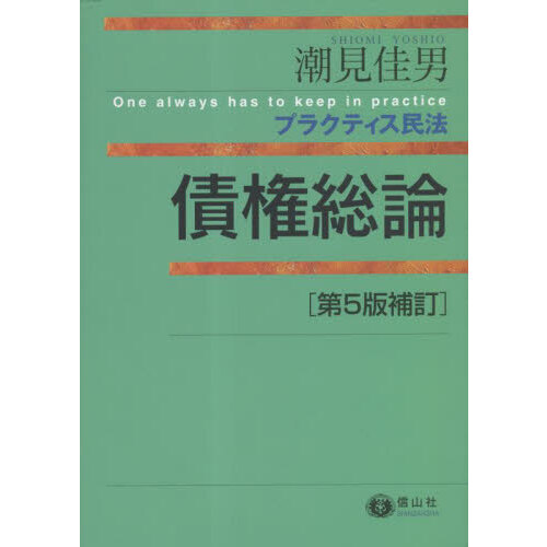 プラクティス民法　債権総論　第５版補訂