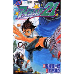 アイシールド２１　１０　負け犬はいるか