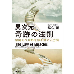 異次元奇跡の法則　宇宙レベルの奇跡を叶える方法