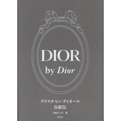 ＤＩＯＲ　ｂｙ　Ｄｉｏｒ　クリスチャン・ディオール自叙伝