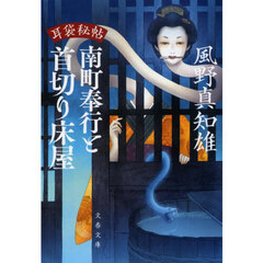 南町奉行と首切り床屋