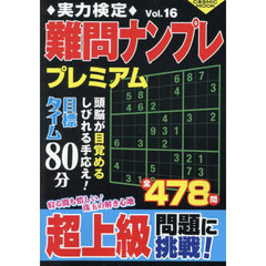 実力検定難問ナンプレプレミアム　全４７８問　Ｖｏｌ．１６