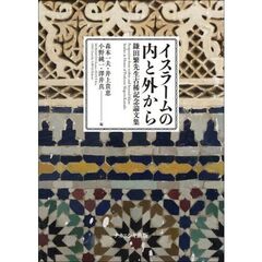 イスラームの内と外から　鎌田繁先生古稀記念論文集