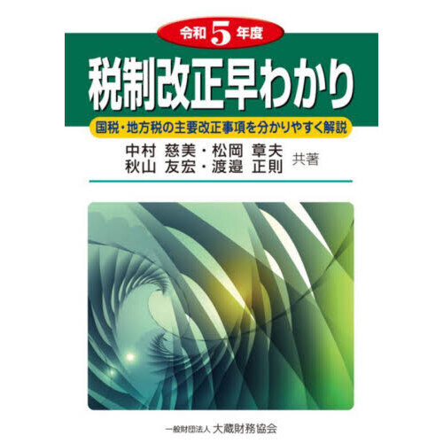 税制改正早わかり 国税・地方税の主要改正事項を分かりやすく解説 令和