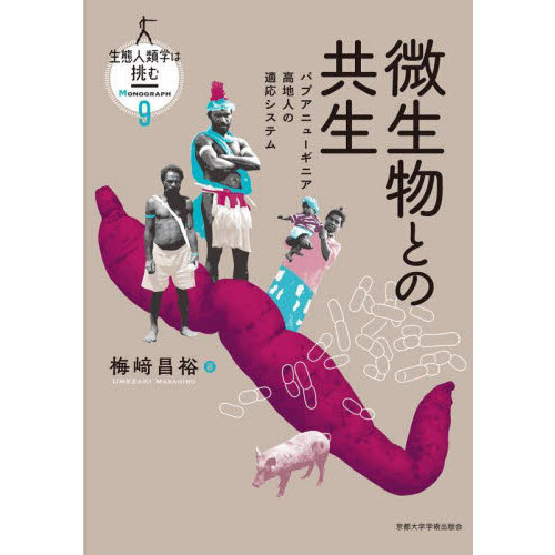 生態人類学は挑む MONOGRAPH9 微生物との共生 パプア