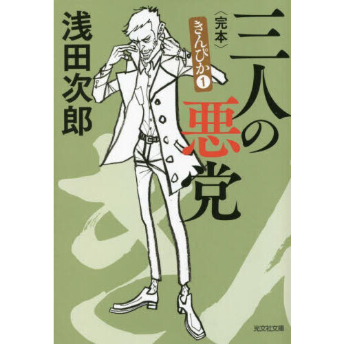 三人の悪党 完本 長編小説 通販｜セブンネットショッピング