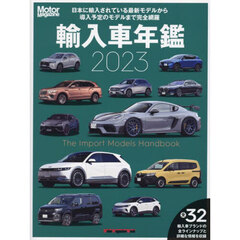 輸入車年鑑　Ｔｈｅ　Ｉｍｐｏｒｔ　Ｍｏｄｅｌｓ　Ｈａｎｄｂｏｏｋ　２０２３　いま日本で買えるインポートモデルをすべて収録