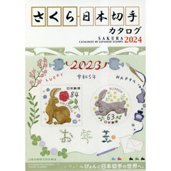 さくら日本切手カタログ　２０２４