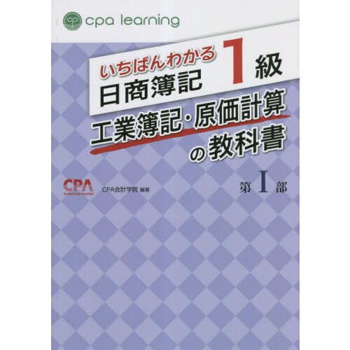 いちばんわかる日商簿記１級工業簿記・原価計算の教科書 第１部 通販｜セブンネットショッピング