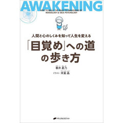 「目覚め」への道の歩き方　人間と心のしくみを知って人生を変える