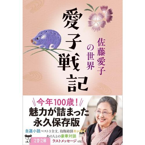 新装版 戦いすんで日が暮れて』（佐藤 愛子）｜講談社