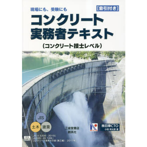 コンクリート実務者テキスト コンクリート技士レベル 現場にも 