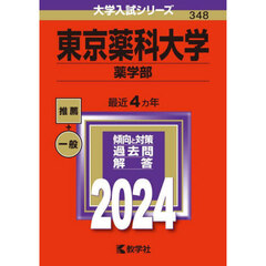 東京薬科大学　薬学部　２０２４年版
