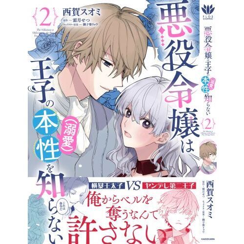 悪役令嬢は王子の本性〈溺愛〉を知らない ２ 通販｜セブンネットショッピング