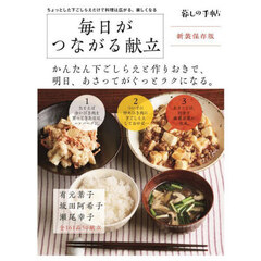毎日がつながる献立　新装保存版