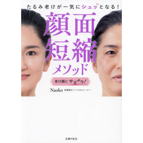 顔面短縮メソッド たるみ老けが一気にシュッとなる！ 通販｜セブン