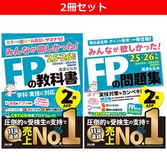 ◆みんなが欲しかった！ＦＰ２級　教科書・問題集２冊セット