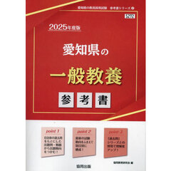 ’２５　愛知県の一般教養参考書