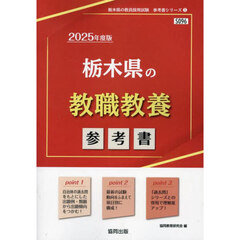 ’２５　栃木県の教職教養参考書