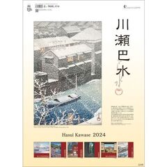川瀬巴水 　2024年カレンダー